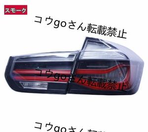 BMW 3シリーズ F30（2012-2019年) MP 流れるウインカー シーケンシャル LED テールランプ 2p