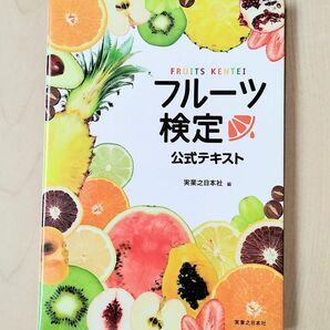 書籍「フルーツ検定公式テキスト」