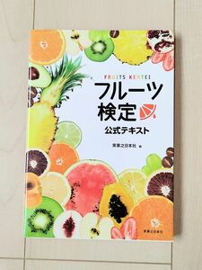 書籍「フルーツ検定公式テキスト」