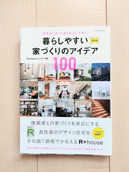 「暮らしやすい家づくりのアイデア100」