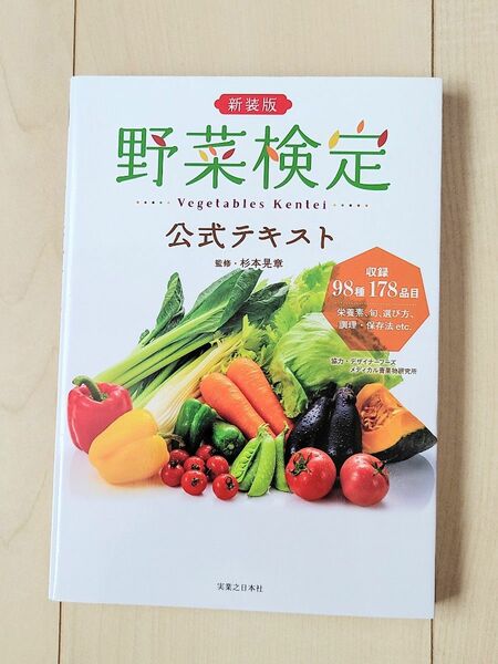 書籍「新装版 野菜検定公式テキスト」