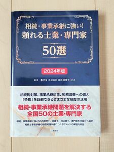 書籍「相続・事業承継に強い！頼れる士業・専門家50選 2024年版」