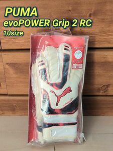 【新品】PUMA evoPOWER Grip2 RC サッカー キーパーグローブ