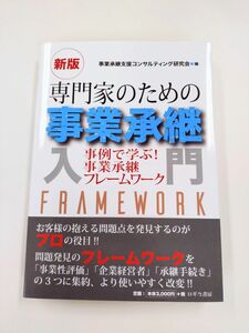 「新版 専門家のための事業承継入門」（事業承継支援コンサルティング研究会／編）