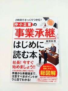 中小企業の「事業承継」はじめに読む本（藤間秋男／著）