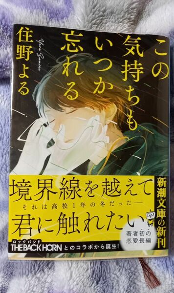 この気持ちもいつか忘れる （新潮文庫　す－２９－２） 住野よる／著