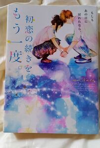 もしもあの日に戻れたなら、初恋の続きをもう一度。 （もしもあの日に戻れたなら、） ｍｉＮａｔｏ／著