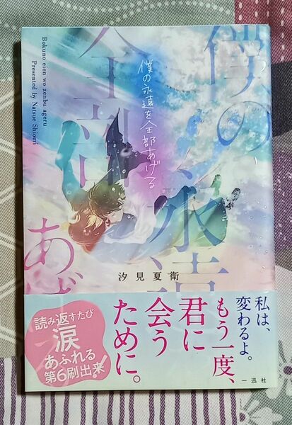 僕の永遠を全部あげる 汐見夏衛／著