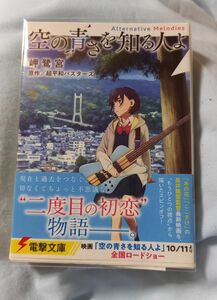 空の青さを知る人よＡｌｔｅｒｎａｔｉｖｅ　Ｍｅｌｏｄｉｅｓ 超平和バスターズ／原作　岬鷺宮／〔著〕