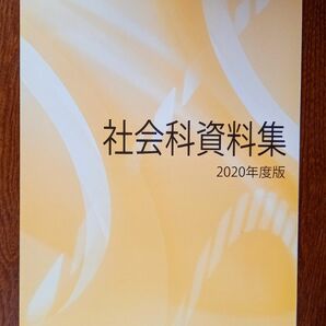 能開センター　社会科資料集