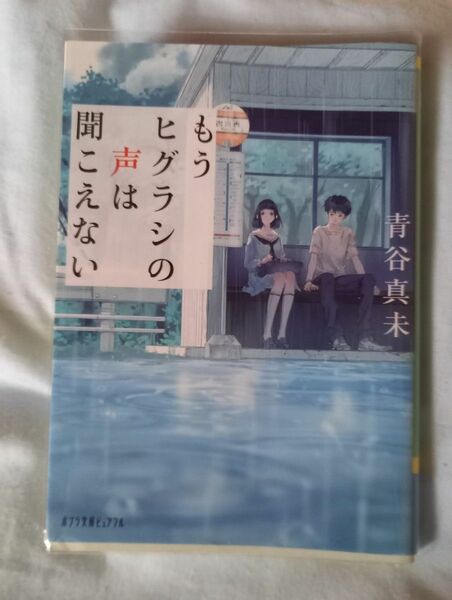 もうヒグラシの声は聞こえない （ポプラ文庫ピュアフル　Ｐあ－８－６） 青谷真未／〔著〕