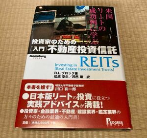 投資家のための〈入門〉不動産投資信託 米国リートの成功例に学ぶ