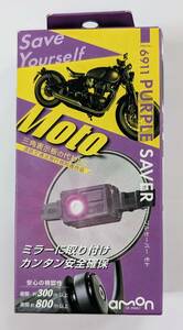 エーモン　バイク専用 停止表示灯　PURPLE SAVER Moto　パープルセーバー モト