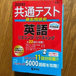 共通テスト過去問研究 英語 リスニング／リーディング (2024年版共通テスト赤本シリーズ)