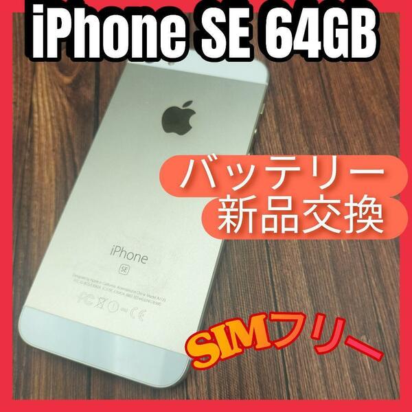 iPhone SE（第一世代）Gold 64GB SIMフリー バッテリー新品