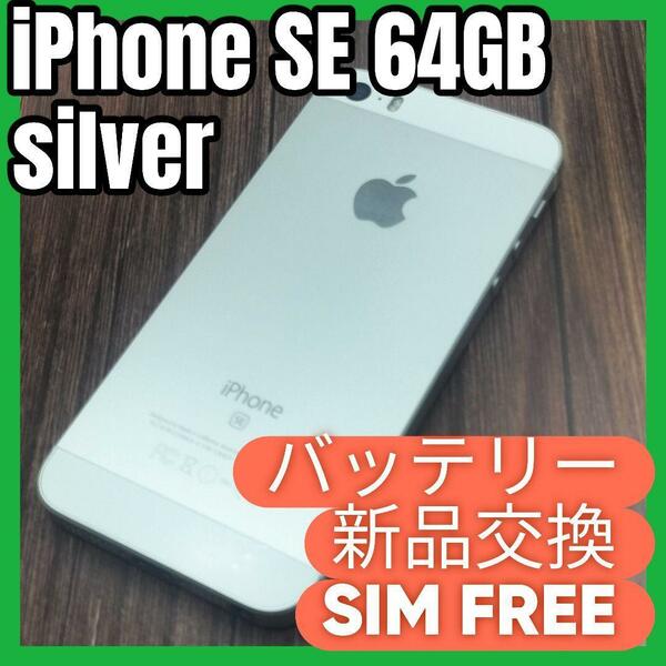 iPhone SE（第一世代）Silver 64GB バッテリー新品交換