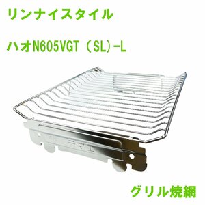 【セール 激安】リンナイスタイル ハオN605VGT（SL)-L 焼網 グリル網 グリル焼網 交換 送料無料 KJ325