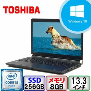 特価 東芝 dynabook R73/D Core i5 2.3GHz 8GB メモリ 256GB SSD 無線Wi-Fi Windows10 pro 中古 ノートパソコン Cランク B2205N200