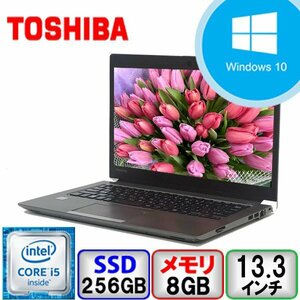 東芝 dynabook R63/D Core i5 64bit 8GB メモリ 256GB SSD Windows10 Pro Office搭載 中古 ノートパソコン Bランク B2207N073