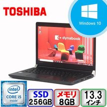 東芝 dynabook R73/A Core i5 64bit 8GB メモリ 256GB SSD Windows10 Pro Office搭載 中古 ノートパソコン Bランク B2204N285_画像1