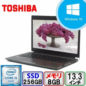 東芝 dynabook R63/D Core i5 64bit 8GB メモリ 256GB SSD Windows10 Pro Office搭載 1366*768 中古 ノートパソコン Bランク B2008N001