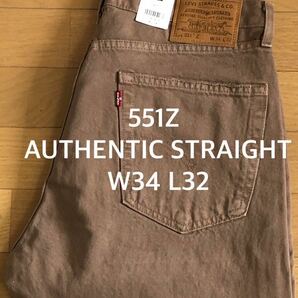 Levi's 551Z AUTHENTIC STRAIGHTブラウンW34 L32