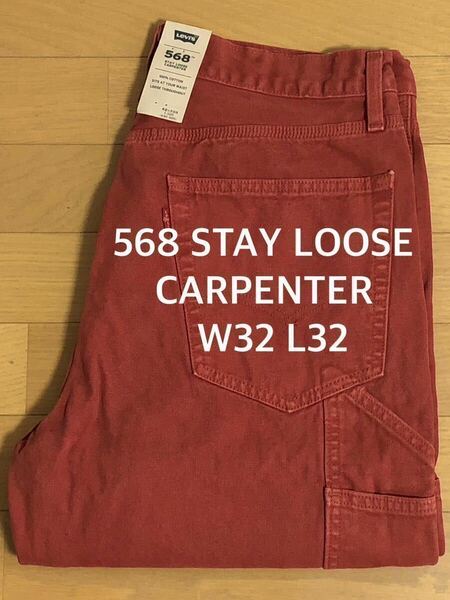 Levi's 568 STAY LOOSE CARPENTER レッドGARMENT DYE W32 L32