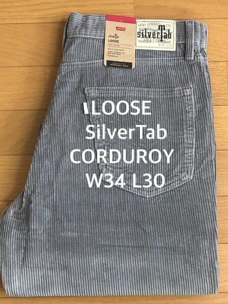 Levi's SilverTab LOOSE FIT SHARKSKIN CORDUROY W34 L30