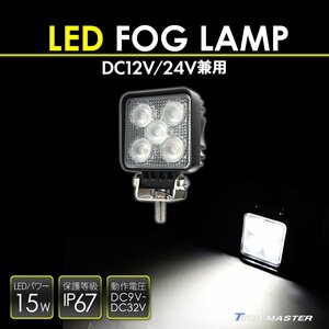 LED フォグランプ 15W DC12V DC24V アルミボディ 汎用 防水 IP67 PZ467