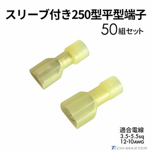 平型端子 250型 絶縁スリーブ付き 3.5sq- 5.5sq オス メス 50個セット 絶縁被膜 IZ233