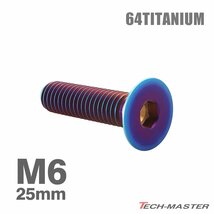 M6×25mm P1.0 64チタン合金 皿ボルト 六角穴付き キャップボルト 焼きチタンカラー 車/バイク/自転車 ドレスアップ パーツ 1個 JA1560_画像1