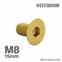 M8×15mm P1.25 64チタン合金 皿ボルト 六角穴付き キャップボルト ゴールドカラー 車/バイク/自転車 ドレスアップ パーツ 1個 JA1586_画像1