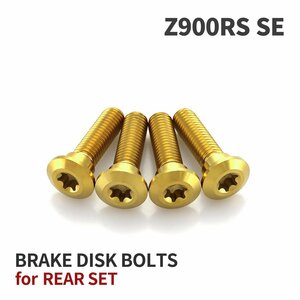 Z900RS SE 64チタン ブレーキディスクローター ボルト リア用 4本セット M8 P1.25 カワサキ車用 ゴールドカラー JA22015