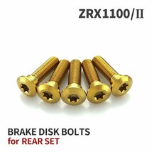 ZRX1100/Ⅱ 64チタン ブレーキディスクローター ボルト リア用 5本セット M8 P1.25 カワサキ車用 ゴールドカラー JA22021_画像1