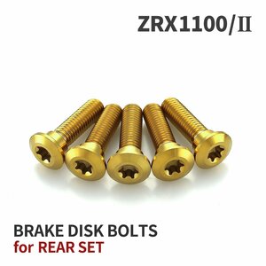 ZRX1100/Ⅱ 64チタン ブレーキディスクローター ボルト リア用 5本セット M8 P1.25 カワサキ車用 ゴールドカラー JA22021