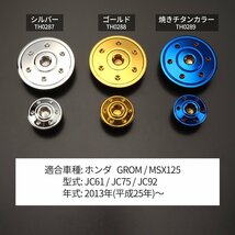 GROM グロム カスタム エンジンカバー キャップ セット ホンダ ゴールド ジェネレーターカバーキャップ JC61 JC75 JC92 MSX125 TH0288_画像4