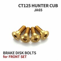 CT125 ハンターカブ JA65 64チタン ブレーキディスクローター ボルト フロント用 4本セット M8 P1.25 ゴールドカラー JA20018_画像1