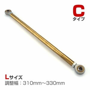 トルクロッド バイク ステンレス製 Cタイプ 310mm～330mm ロッドエンド M8 ピロボール ゴールド TH0097