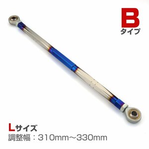 トルクロッド バイク ステンレス製 Bタイプ 310mm～330mm ロッドエンド M8 ピロボール ブルー/シルバー TH0084