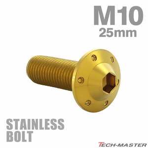 M10×25mm P1.25 ボタンボルト ステップホールヘッド ステンレス ゴールド カウル フェンダー 車 バイク カスタム 1個 TR0654