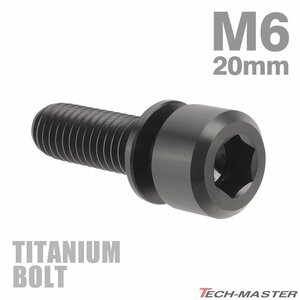 M6×20mm P1.0 64チタン合金 ワッシャー組込 六角穴付き キャップボルト ブラック 黒色 車/バイク 1個 JA332