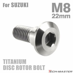 M8×22mm P1.25 64チタン合金 ブレーキディスク ローター ボルト スズキ車用 SUZUKI シルバーカラー 素地 1個 JA229