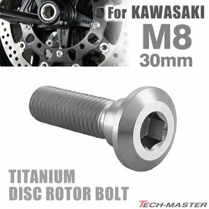 M8×30mm P1.25 64チタン合金 ブレーキディスク ローター ボルト カワサキ車用 KAWASAKI 六角穴 シルバーカラー 素地 1個 JA2039