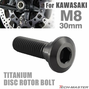 M8×30mm P1.25 64チタン合金 ブレーキディスク ローター ボルト カワサキ車用 KAWASAKI 六角穴 ブラック 1個 JA2042