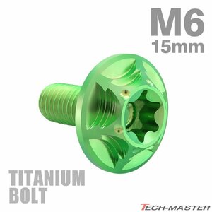 M6×15mm P1.0 64チタン合金 トルクス穴 フランジ付き ボタンボルト グリーン JA1032