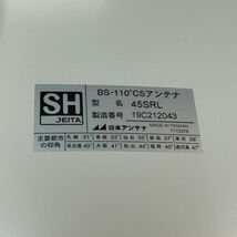 DEc197D14 日本アンテナ 45SRL 4K 8K BS・110°CSアンテナ 箱付き CS・BS対応アンテナ_画像5