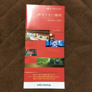 ■ 西武ホールディングス 株主さまご優待券 共通割引券 10000円分他 ■ 冊子 株主優待