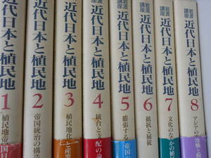 岩波講座　近代日本と植民地　全8巻＋月報揃いセット　アジア　帝国　