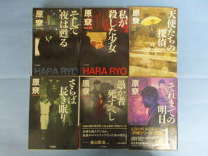 原尞作品6冊セット 「そして夜は甦る」「私が殺した少女」他　ハヤカワ文庫
