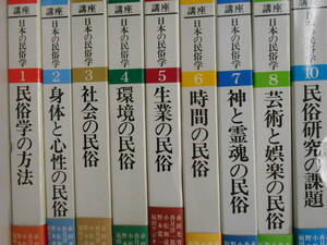 講座 日本の民俗学 不揃い　9冊セット　雄山閣　身体　社会　生業　雄山閣